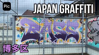 Japan Graffiti...福岡（博多区）📷