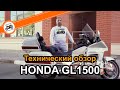 Honda Goldwing GL1500 технический обзор мотоцикла и особенностей его модификаций, мануал