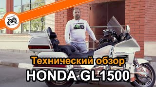 Honda Goldwing GL1500 технический обзор мотоцикла и особенностей его модификаций, мануал