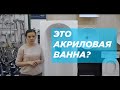 Это точно акриловая ванна?