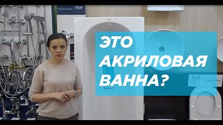 Это точно акриловая ванна?