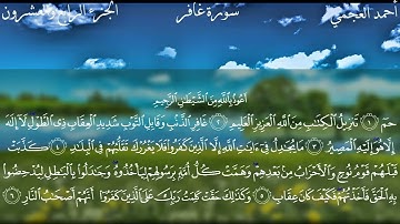 سورة غافر كاملة بصوت الشيخ احمد العجمي بدون اعلانات