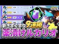 新きずぐすりと相性抜群"しんそく型ルカリオ"!フル火力装備の耐久を薬で補いソロランク9連勝!!【ポケモンユナイト】