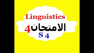 Linguistics [Semester 4 ]: Ling Exam N° 4 -أسهل امـتـحـان 2021 - امتحـان مع التصحيح