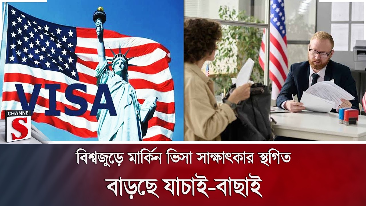 বিশ্বজুড়ে মার্কিন ভিসা সাক্ষাৎকার স্থগিত; বাড়ছে যাচাই-বাছাই | US Visa | Channel S News