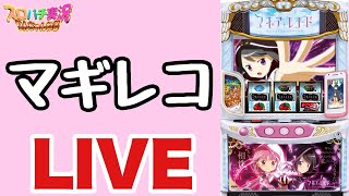 【生配信】13時オープンのマギレコで万枚狙うLIVE配信 #スロット #まどマギ #shorts