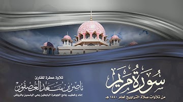 سورة مريم Surat Mariam || القارئ ناصر بن سعد العصفور
