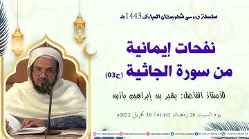 نفحات إيمانية من سورة الجاثية (ح03)، أ.بشير بن إبراهيم بازين