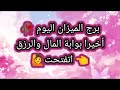 توقعات برج الميزان اليوم 💥 أخيراً بوابة المال والرزق اتفتحت 💸 5 يناير 2026