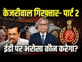 केजरीवाल गिरफ़्तार: ईडी पर भरोसा कौन करेगा? | Kejriwal's Arrest: Part 2 image