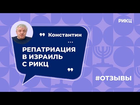 Как получить гражданство Израиля? — отзыв Константина о РИКЦ