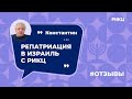 Как получить гражданство Израиля? — отзыв Константина о РИКЦ