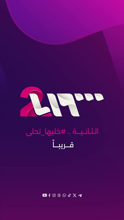 الثانية.. خليها تحلى قريبا