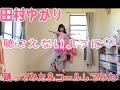 【💗田村ゆかり💗】聴こえないように♡【 踊ってみた/コールしてみた】