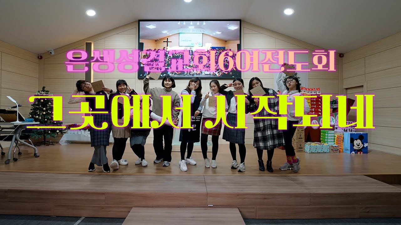 그곳에서 시작되네 20221223 성탄축하의밤 6여전도회부분 일부 (원곡:마커스)