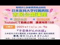令和3年度 市民公開講座「子宮体がんのお話」
