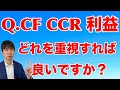 CFやCCR、利益などどれを重視するか