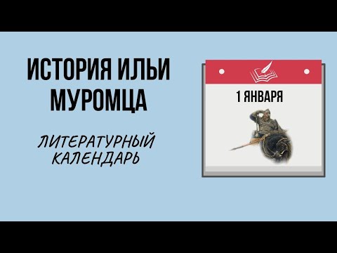 1 ЯНВАРЯ. ИСТОРИЯ ИЛЬИ МУРОМЦА