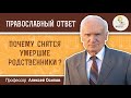 Почему СНЯТСЯ УМЕРШИЕ  родственники? Алексей Ильич Осипов