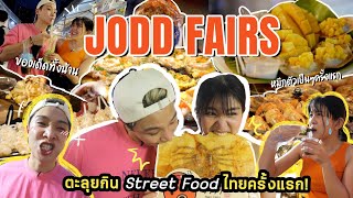 ตะลุยกินสตรีทฟู๊ดในไทยครั้งแรกที่ JODD FAIRS! ของกินเด็ดๆทั้งน้านนนนน~ [ENG cc] - EP.89