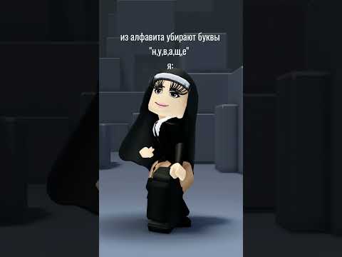 Из алфавита убирают эти буквы 😂 Прикол #shorts #роблокс #видео #игры #roblox