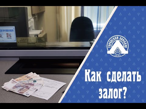 Как сделать залог в ломбарде?