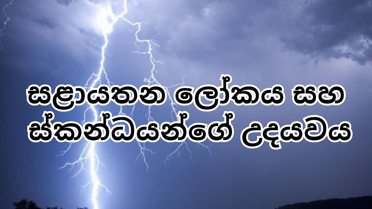 සළායතන ලෝකය සහ ස්කන්ධයන්ගේ උදයවය.
