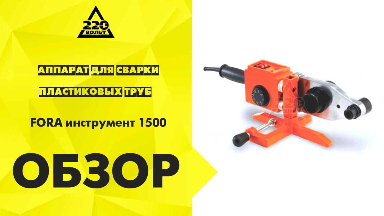 apparat dlya svarki plastikovyh trub fora instrument 1500