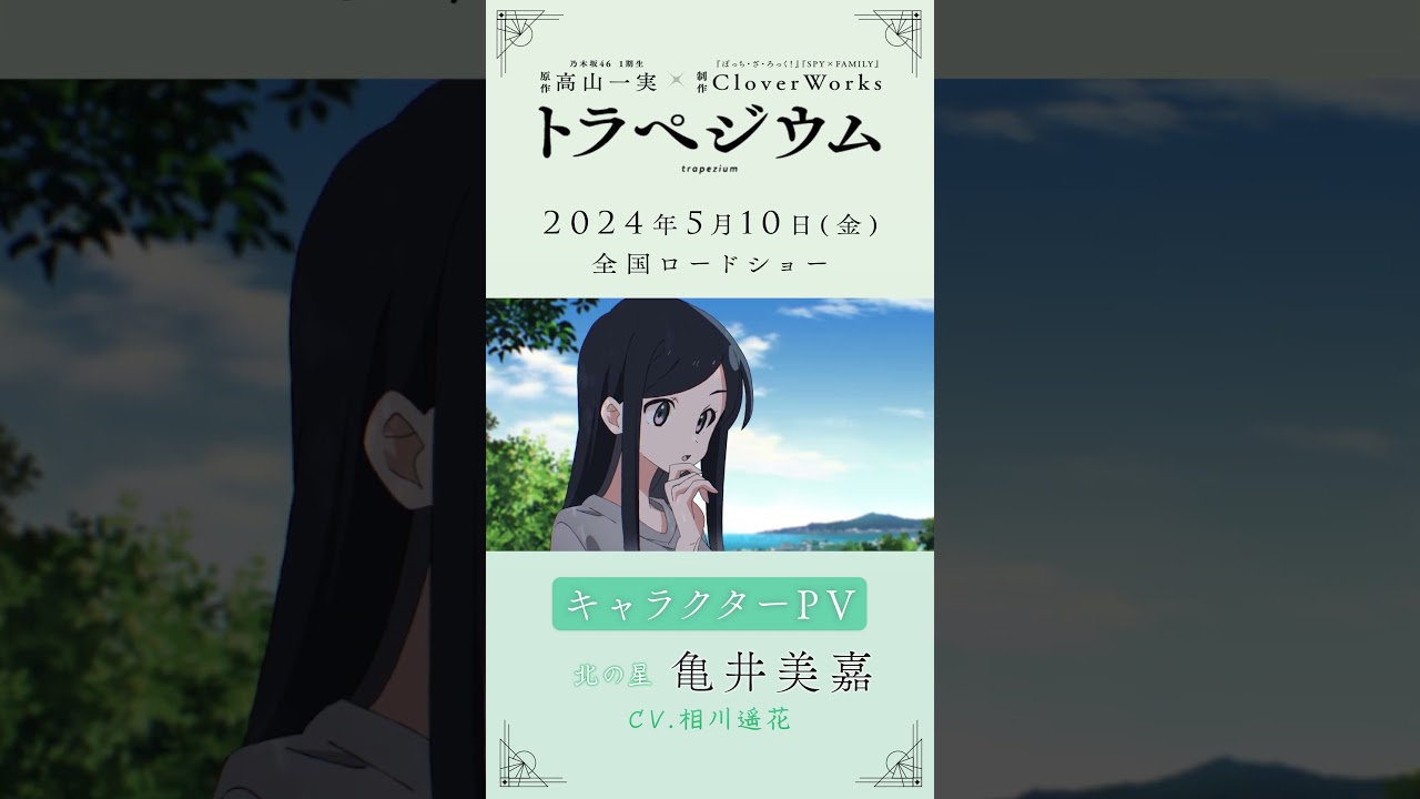 映画『#トラペジウム』キャラクターPV：亀井美嘉編｜2024年5月10日公開