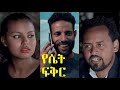 የሴት ፍቅር Yeset Fiker Ethiopian movie 2020