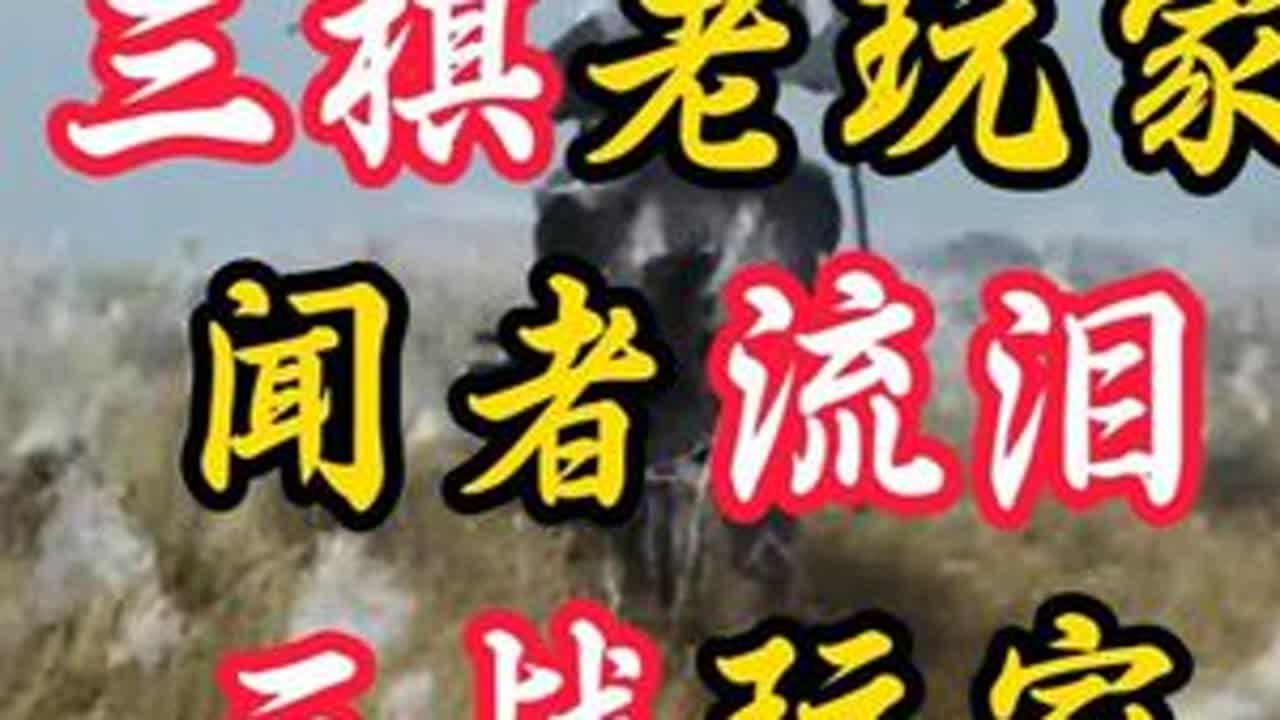 SLG游戏圈看到后，集体不淡定了 #SLG #三国志战棋版 #三棋 #三国志战略版 #三战创作者计划