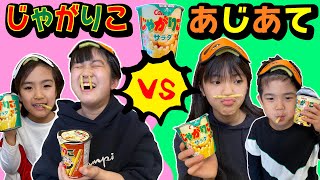 かんあさVSあきぎんチーム対決！じゃがりこあじあてゲーム！