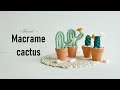 [etc] 🌵 Macrame cactus | 마크라메 선인장