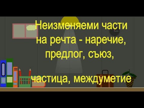 Видео: Причастието като част от речта