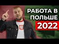 Работа в Польше 2022. Чего ждать, на что рассчитывать?