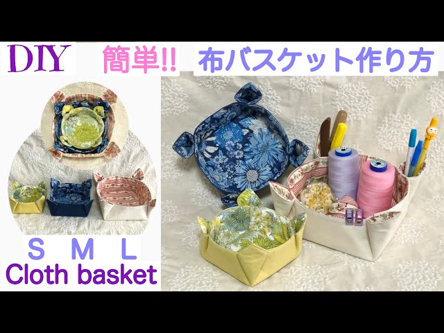 簡単‼︎折って縫うだけ♪布バスケット作り方 /SML・入れ子式♪折り紙
