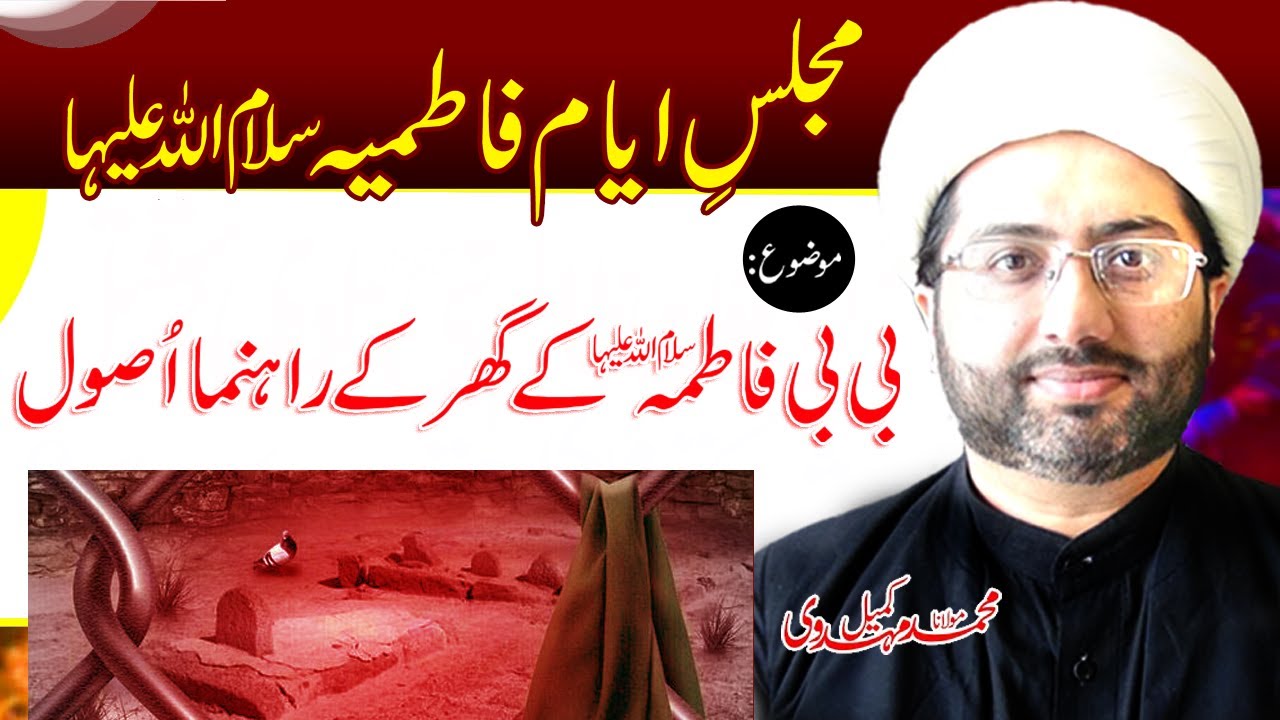 Majlis Topic: Fundamentals of Bibi Fatima (sa) Family Life | Maulana Kumail Mehdavi