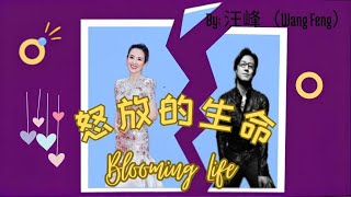 【怒放的生命 - 汪峰】BLOOMING LIFE - WANG FENG / Chinese Motivational Song / Chinese, Pinyin, English Lyrics