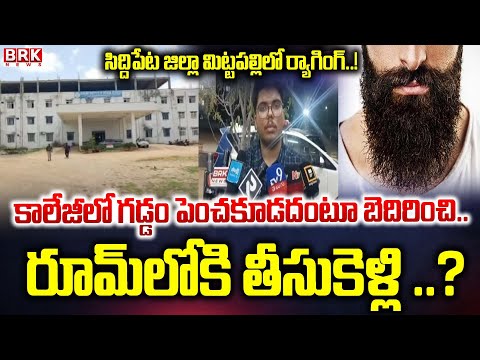 Siddipet District: సిద్దిపేట జిల్లా మిట్టపల్లిలో ర్యాగింగ్..? | Raging At Surabhi Medical College | - TV9