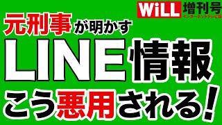 【坂東忠信】LINE情報はこう悪用される！【WiLL増刊号＃475】