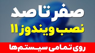 آموزش کامل نصب ویندوز 11 با فلش مموری - how to install windows 11 from usb