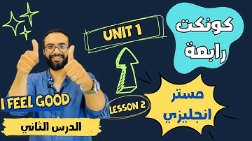 شرح منهج كونكت للصف الرابع الترم الأول | الوحدة الأولى الدرس الثاني | أبسط شرح من مستر انجليزي