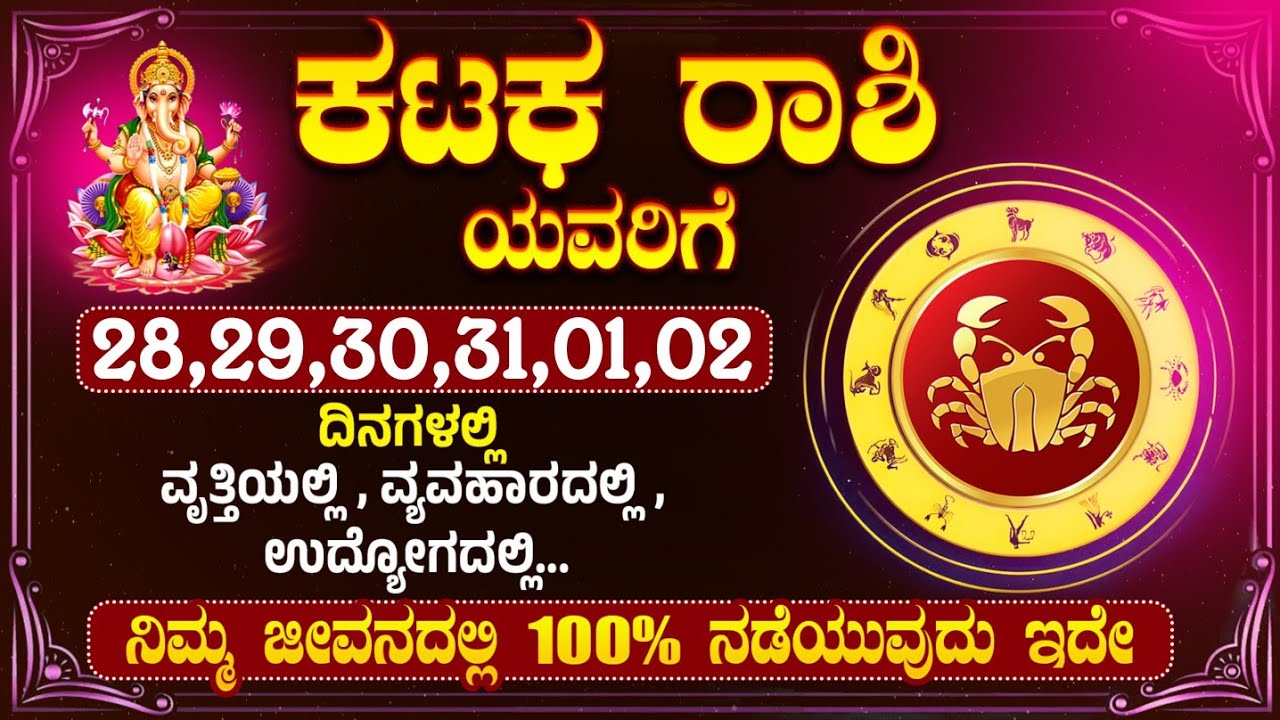 ಕರ್ಕಾಟಕ ರಾಶಿ ಯವರಿಗೆ 28,29,30,31,01,02 ದಿನಾಂಕಗಳಂದು...ಇದು ಏನಾಗುತ್ತದೆ ।#karkatakarasi #karkrashi