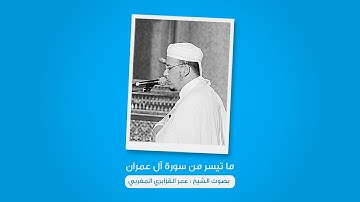 ما تيسر من سورة آل عمران : بصوت الشيخ عمر القزابري المغربي | برواية ورش عن نافع