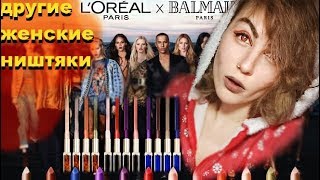 L&#39;Oreal PARIS  х  BALMAIN / Sleek make up