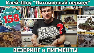 Везеринг и Пигменты. Как они изменили моделизм? | Клей-шоу &quot;Литниковый Период&quot;. (Выпуск #158)