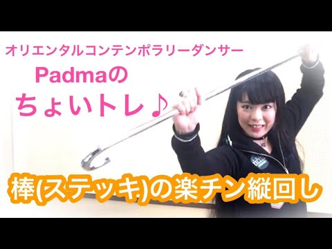 Padmaのダンス【棒(ステッキ)の楽チン縦回し】ちょいトレ♪／cane