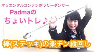 Padmaのダンス【棒(ステッキ)の楽チン縦回し】ちょいトレ♪／cane dance ／العصا الرقص