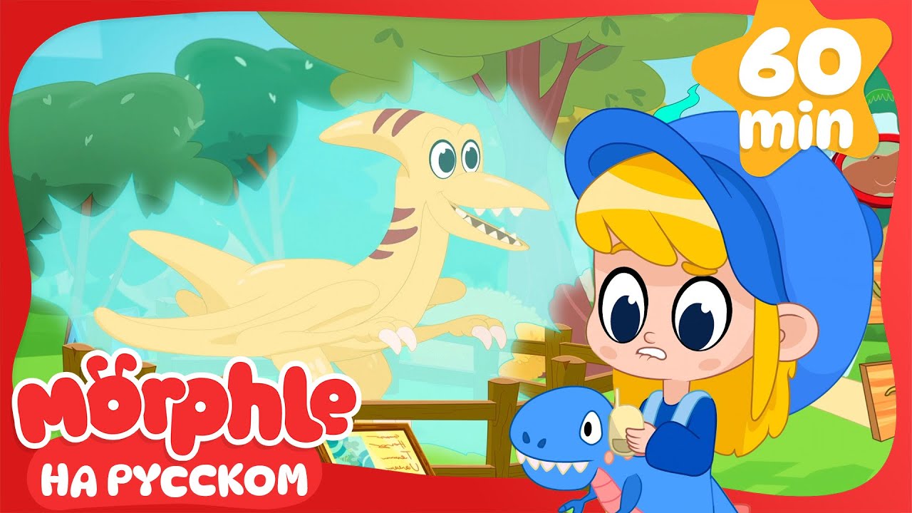 Динопарк | 60 минут | Мой волшебный питомец Морфл — Мультики для детей ...