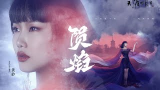 【黄龄X天刀】Yun Yan 陨焰(五毒门派主题曲)新歌MV